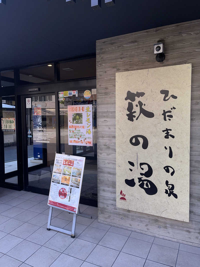 あるけぃさんのひだまりの泉 萩の湯のサ活写真