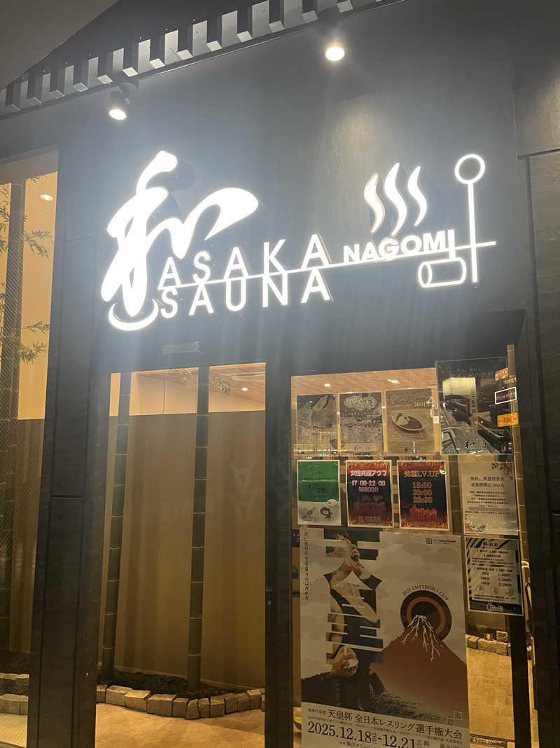 あるけぃさんの朝霞サウナ 和(なごみ)のサ活写真