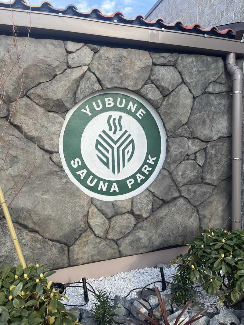 あるけぃさんのYUBUNE SAUNA PARK はにゅうの湯のサ活写真