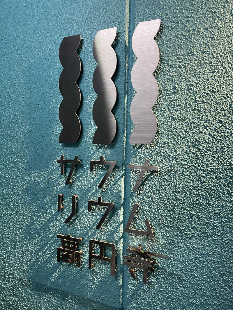 あるけぃさんのサウナリウム高円寺のサ活写真