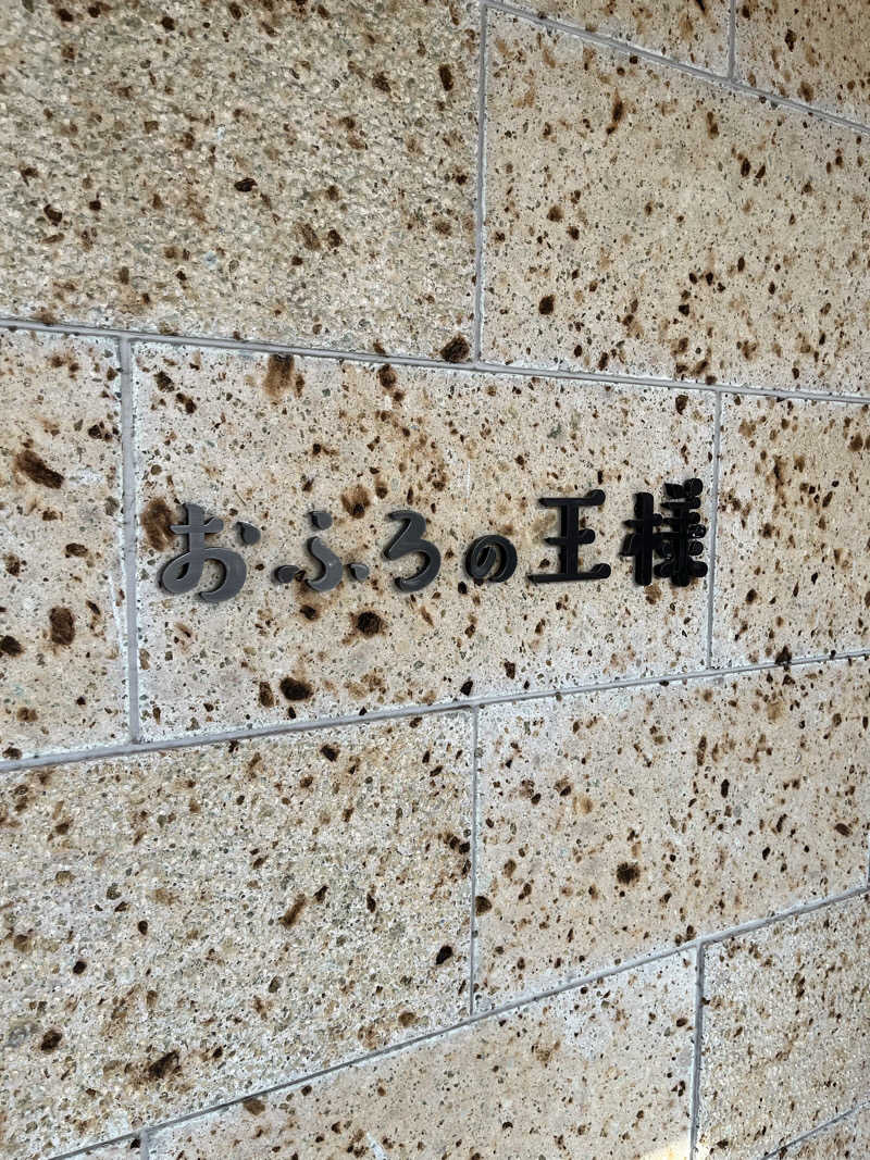 あるけぃさんのおふろの王様 和光店のサ活写真