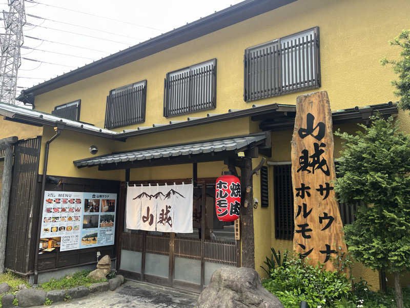 あるけぃさんの山賊サウナのサ活写真