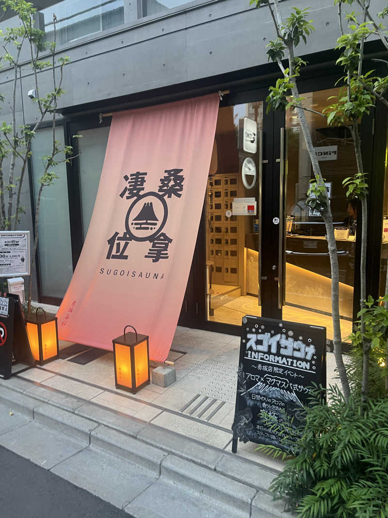 あるけぃさんのスゴイサウナ赤坂店のサ活写真