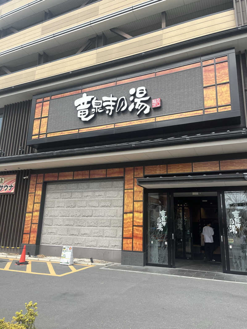 あるけぃさんの竜泉寺の湯 草加谷塚店のサ活写真