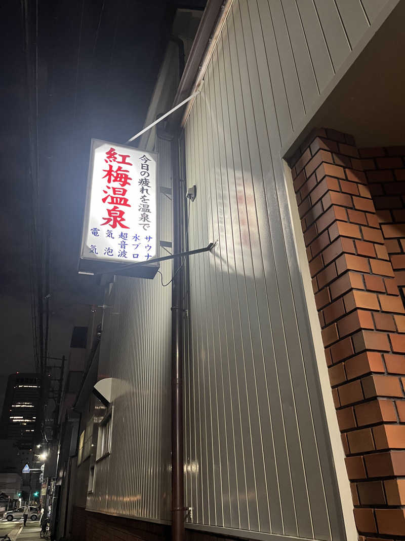 にゃこちゃんさんの紅梅温泉のサ活写真