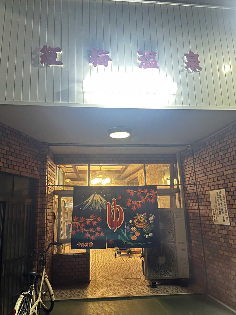 にゃこちゃんさんの紅梅温泉のサ活写真