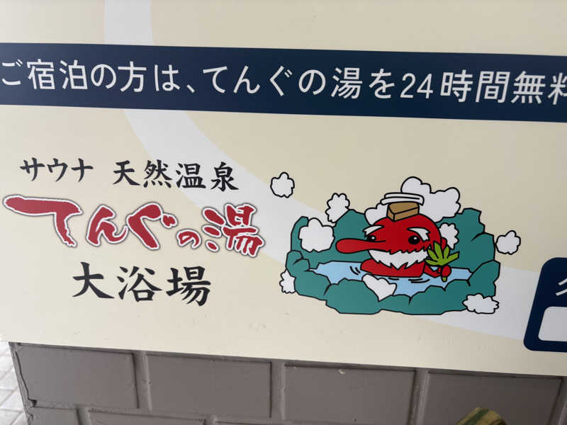 塩リズムさんのカプセルホテルグロリア てんぐの湯のサ活写真