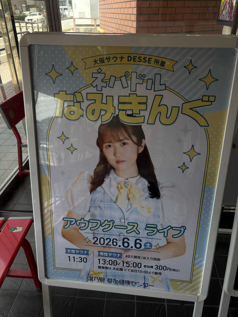 塩リズムさんの湯乃泉 草加健康センターのサ活写真