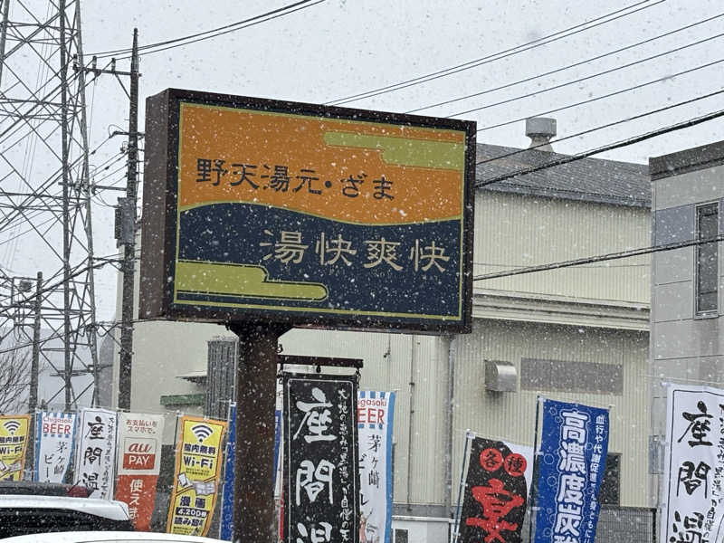 たーおじさんの野天湯元 湯快爽快 ざまのサ活写真