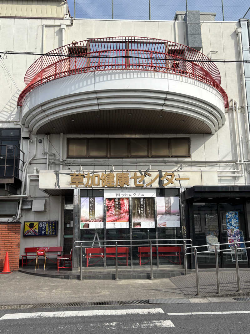 たーおじさんの湯乃泉 草加健康センターのサ活写真