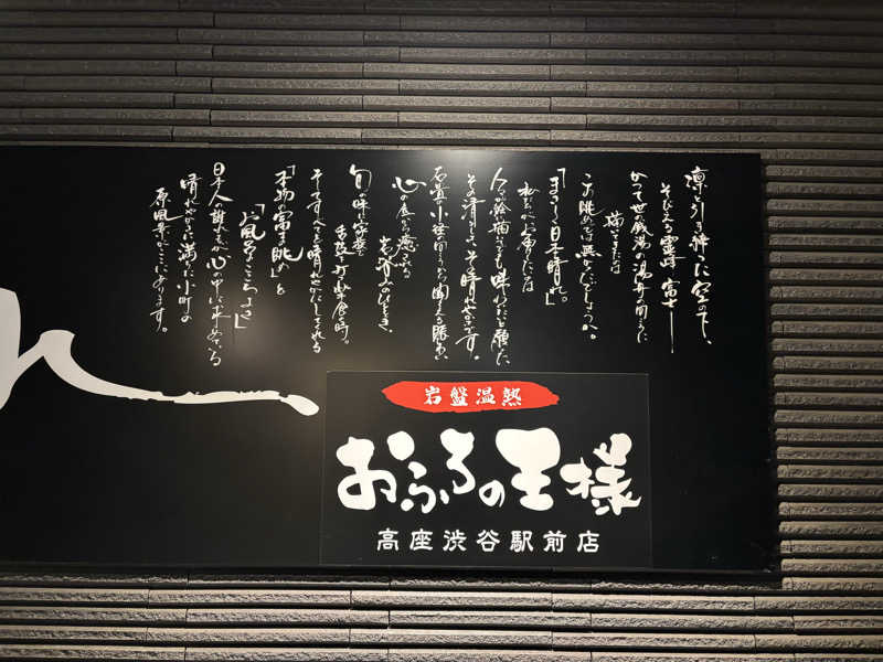 たーおじさんのおふろの王様 高座渋谷駅前店のサ活写真