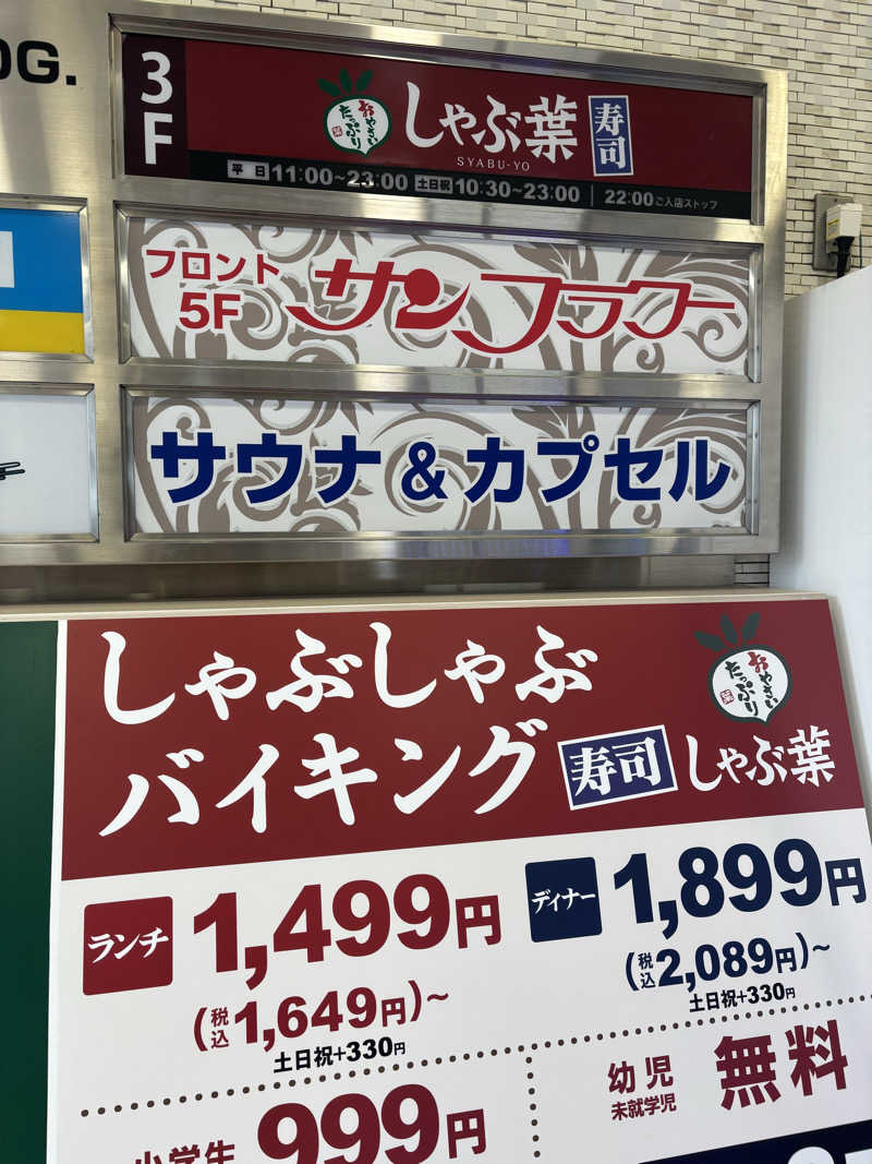 たーおじさんのサウナ&カプセル サンフラワーのサ活写真