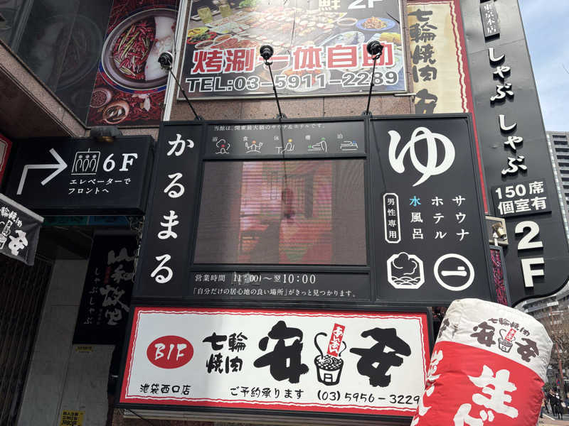 たーおじさんのサウナ&ホテル かるまる池袋のサ活写真