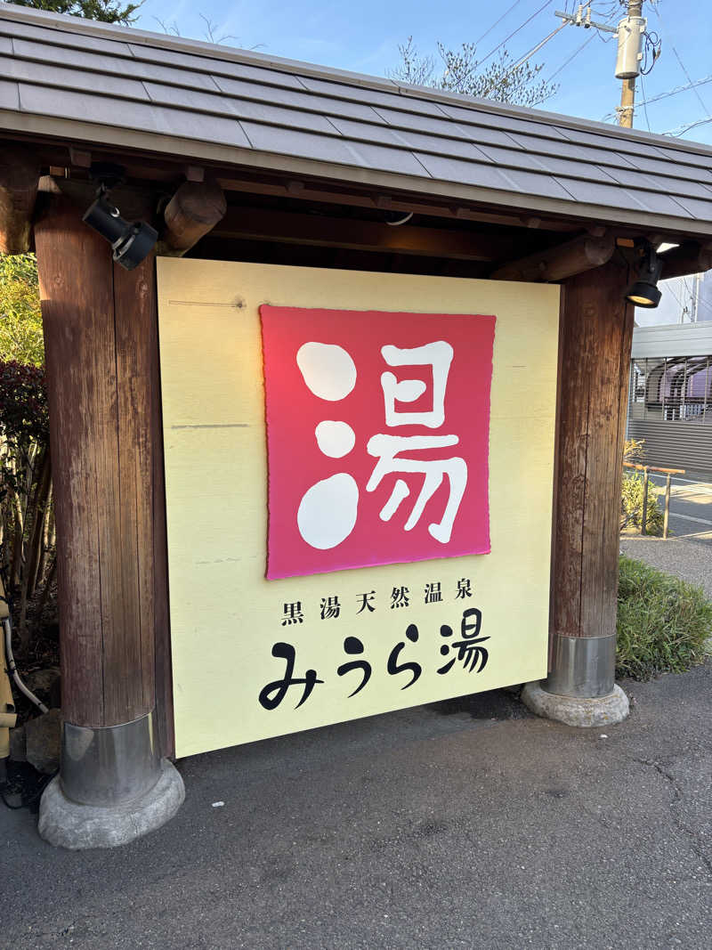 たーおじさんのみうら湯 弘明寺店のサ活写真