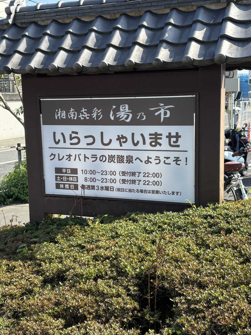 たーおじさんの湯乃市 藤沢柄沢店のサ活写真
