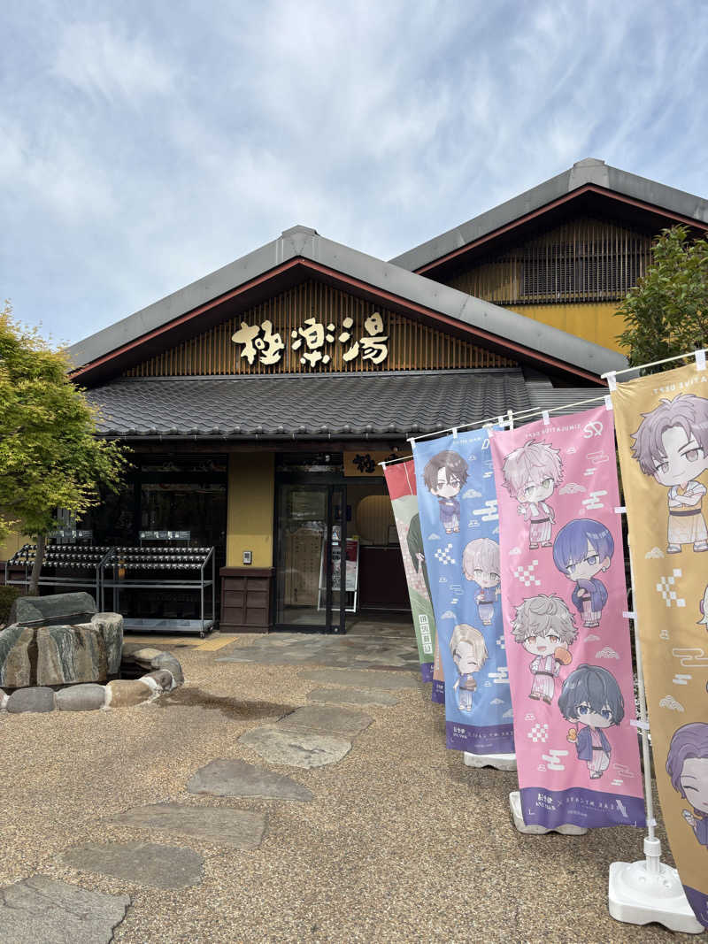たーおじさんの極楽湯 横浜芹が谷店のサ活写真