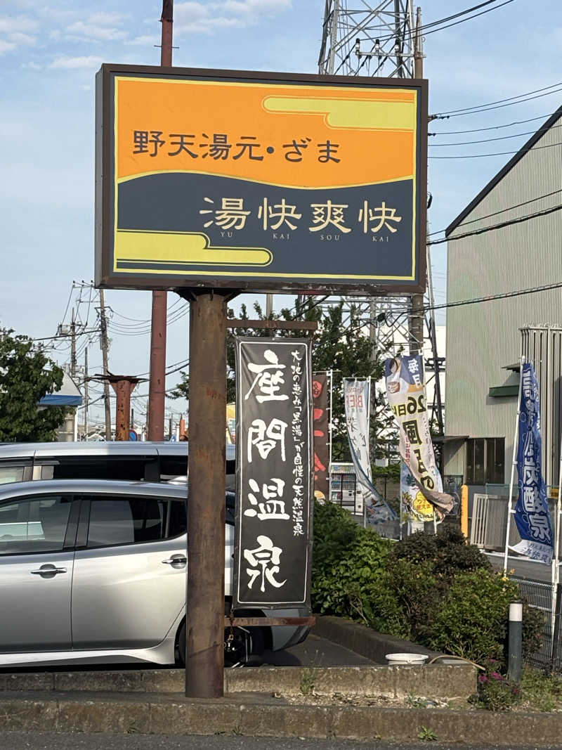 たーおじさんの野天湯元 湯快爽快 ざまのサ活写真