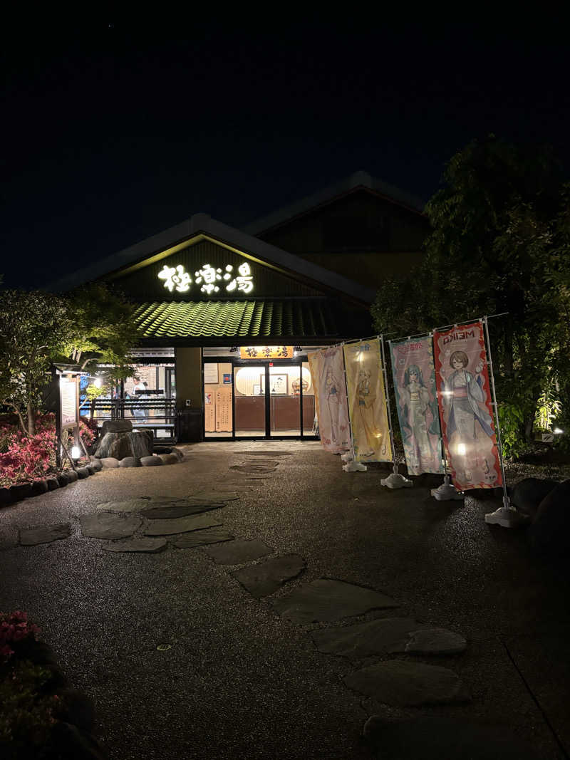 たーおじさんの極楽湯 横浜芹が谷店のサ活写真