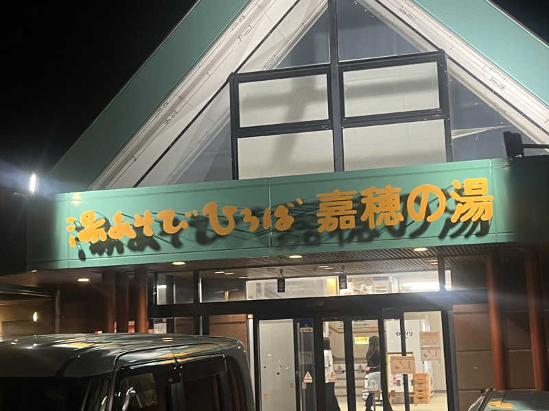 うえださんの嘉穂の湯のサ活写真