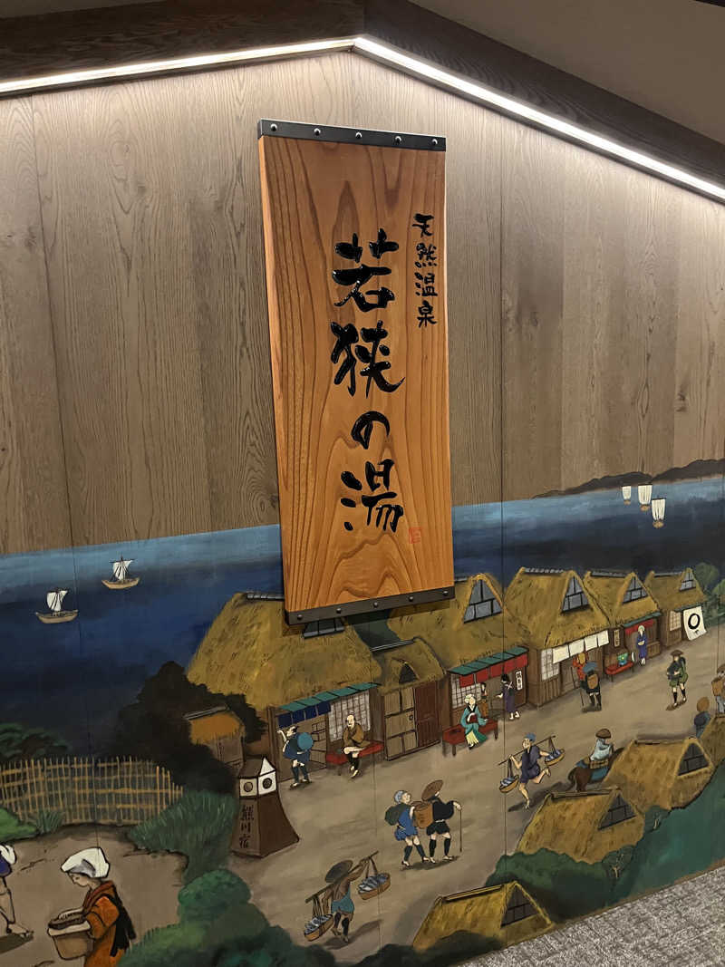 kunihiko.さんの天然温泉 若狭の湯 ドーミーイン敦賀のサ活写真