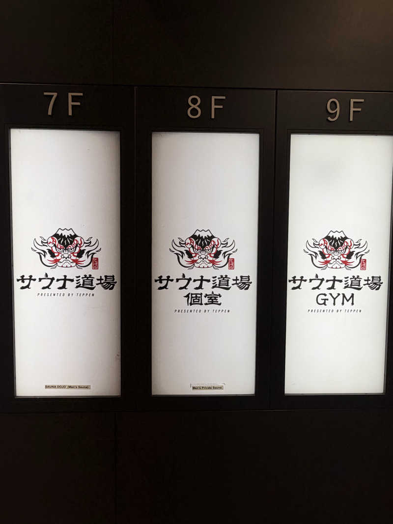 taku3さんのサウナ道場のサ活写真