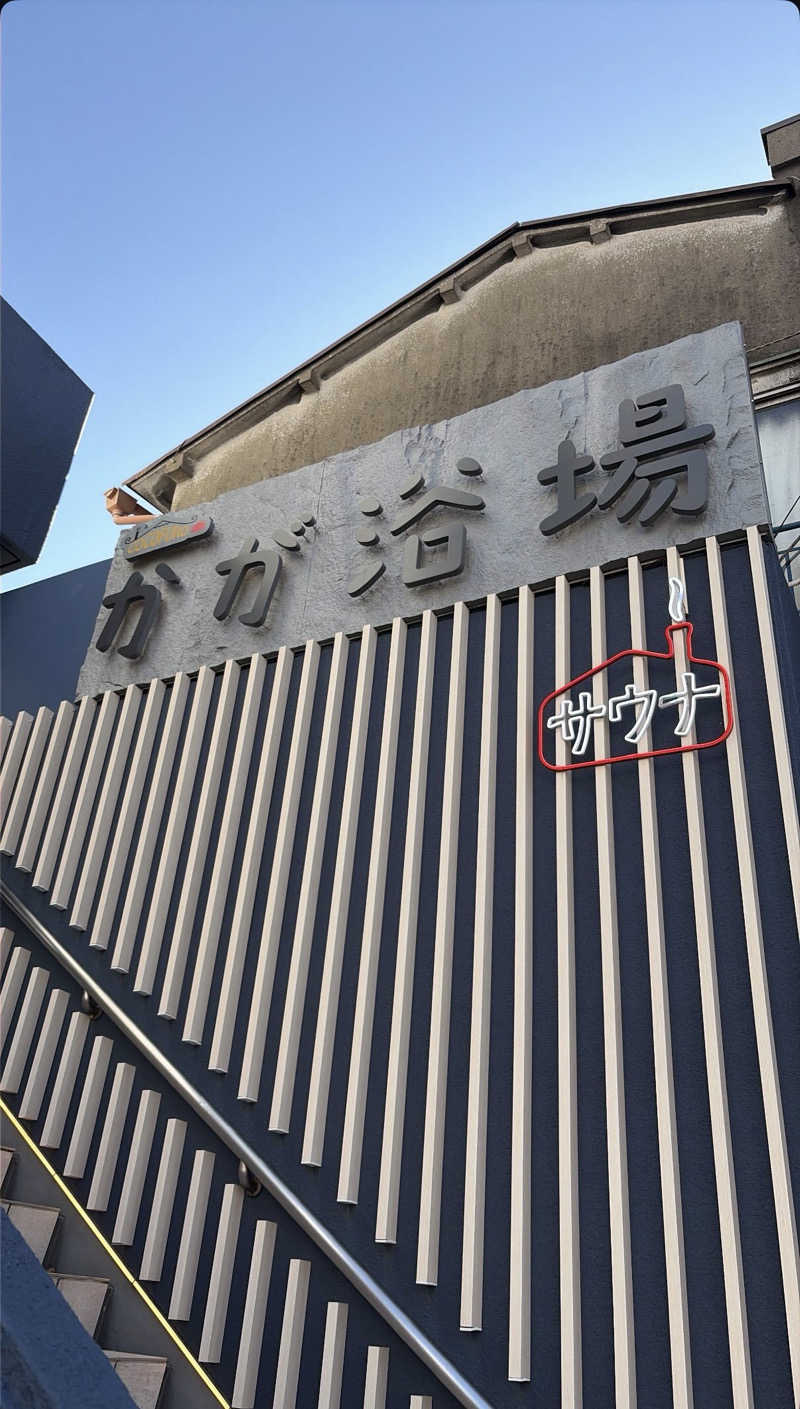 taku3さんのCOCOFURO かが浴場のサ活写真