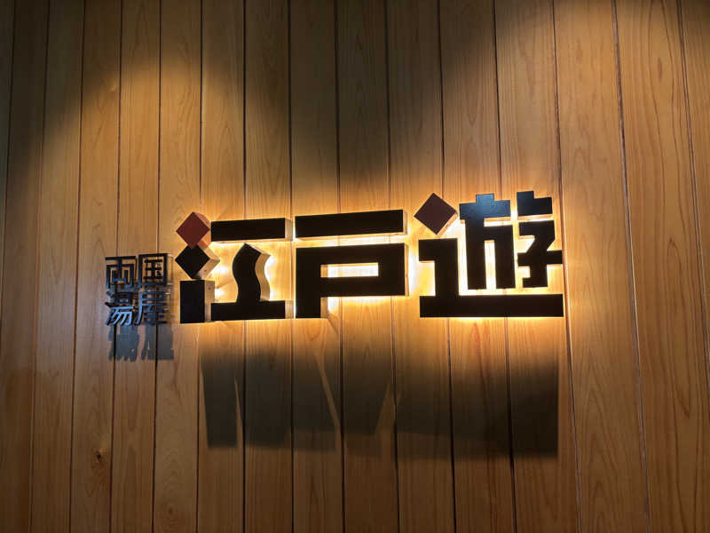 ライトさんの両国湯屋江戸遊のサ活写真