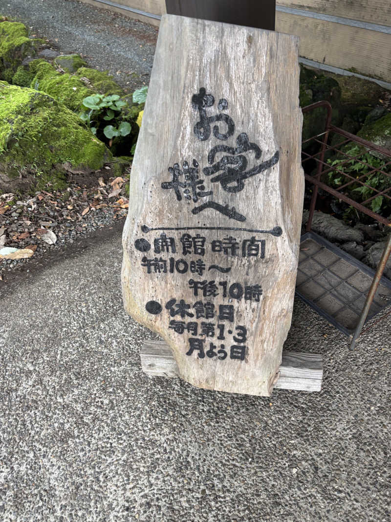 ライトさんの阿蘇坊中温泉夢の湯のサ活写真