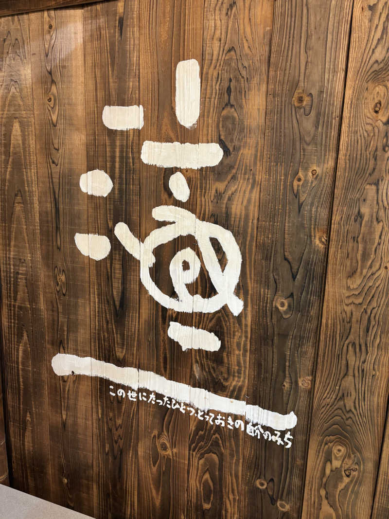 ライトさんの阿蘇坊中温泉夢の湯のサ活写真