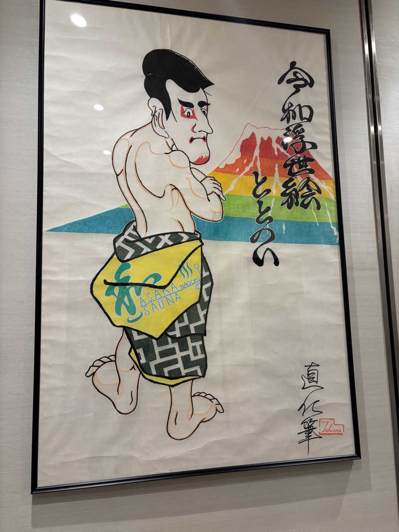 ライトさんの朝霞サウナ 和(なごみ)のサ活写真