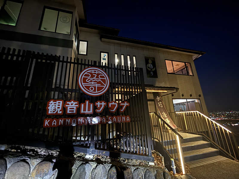 ライトさんの観音山サウナ蒸寺のサ活写真