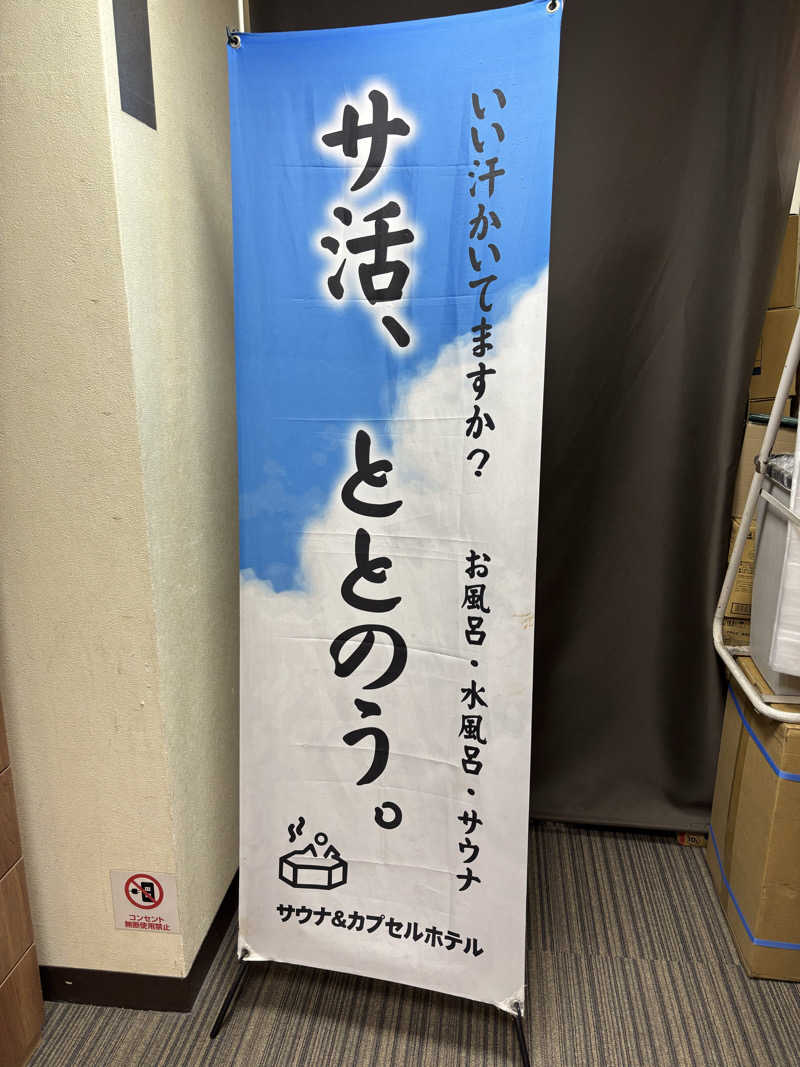 ライトさんのサウナ&カプセルホテル レインボー新小岩店のサ活写真