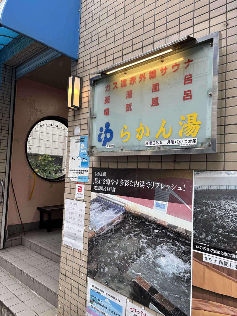 ライトさんのらかん湯のサ活写真