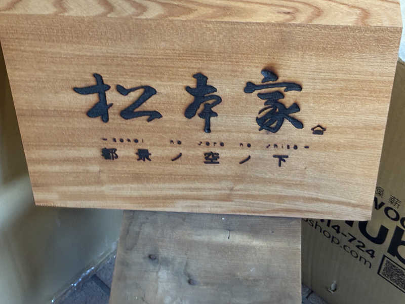 GGGさんの松本湯のサ活写真