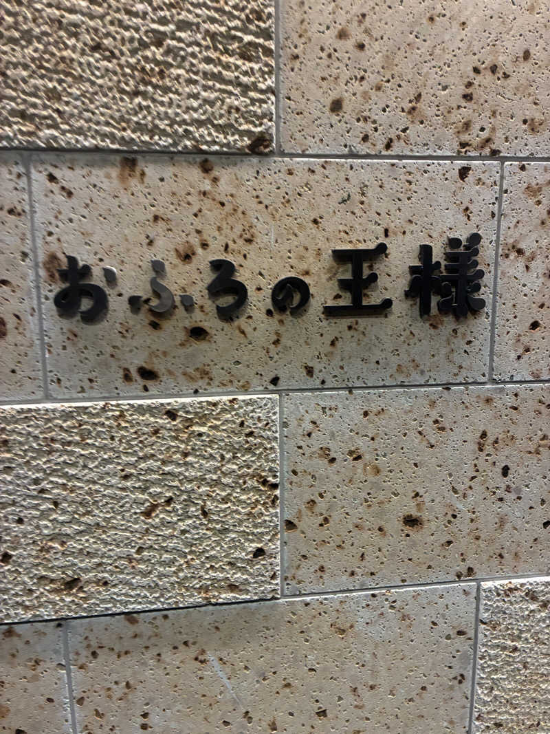 GGGさんのおふろの王様 和光店のサ活写真