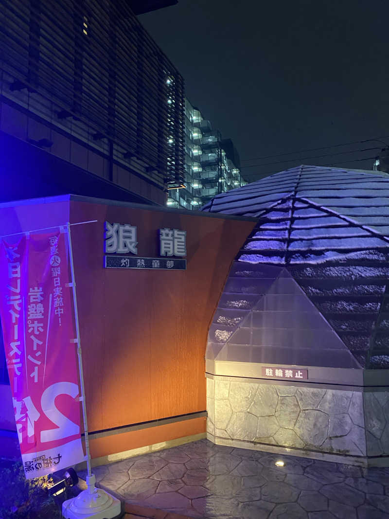 中年のサウナーさんの七福の湯 戸田店のサ活写真