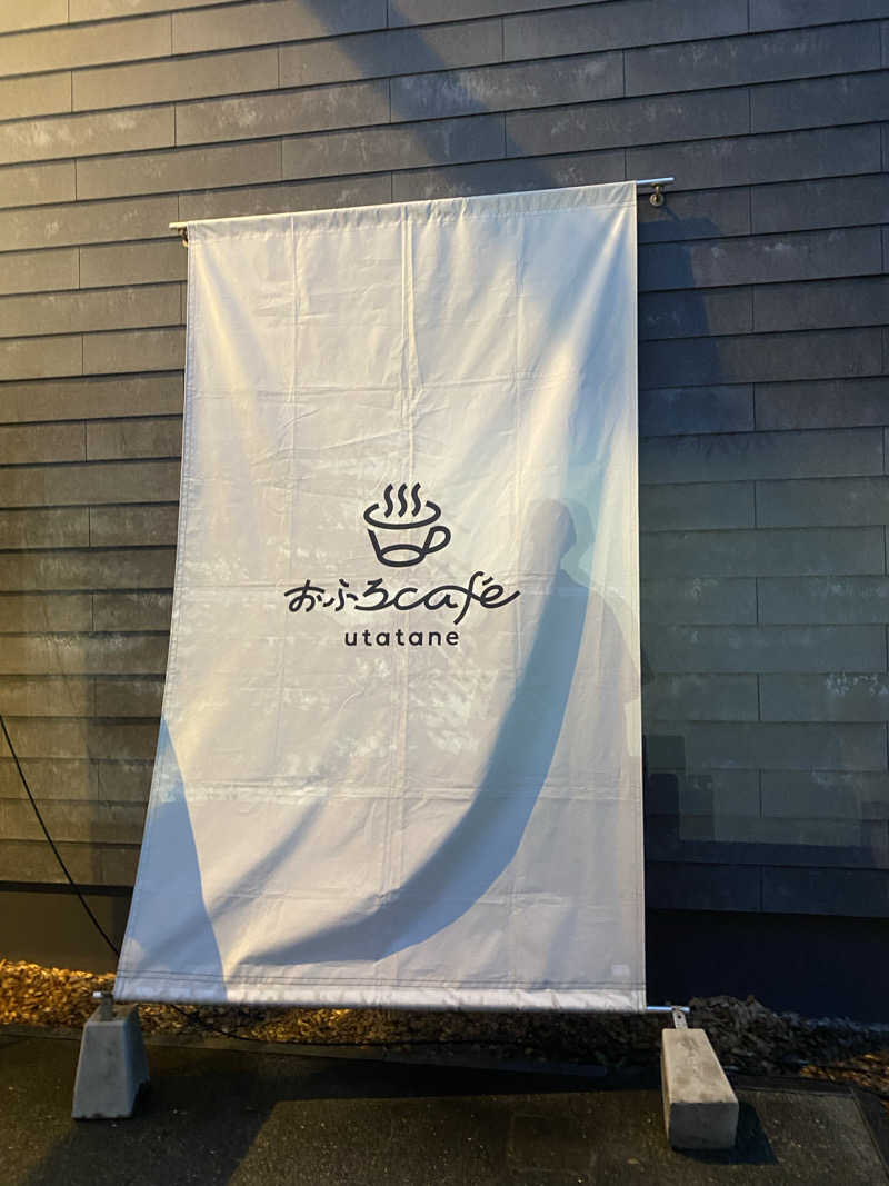 中年のサウナーさんのおふろcafé utataneのサ活写真