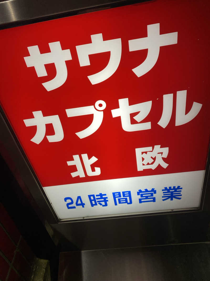 中年のサウナーさんのサウナ&カプセルホテル 北欧のサ活写真