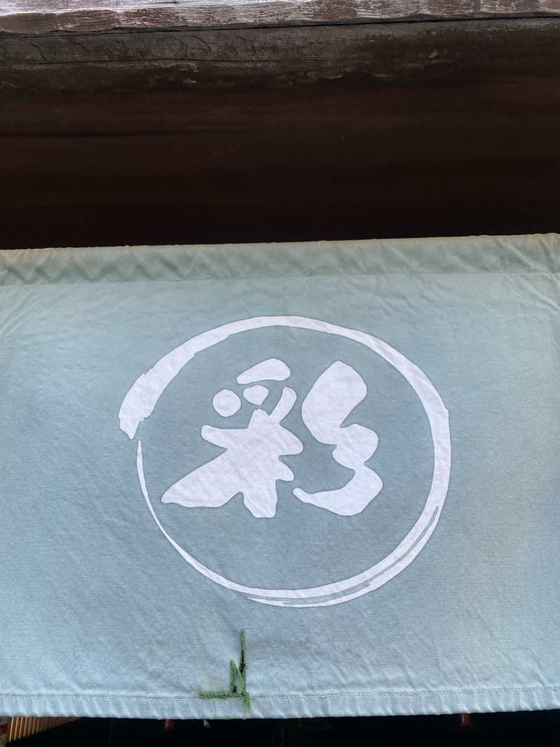 中年のサウナーさんの天然戸田温泉 彩香の湯のサ活写真