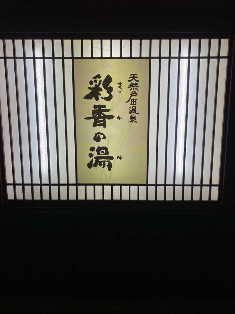 中年のサウナーさんの天然戸田温泉 彩香の湯のサ活写真