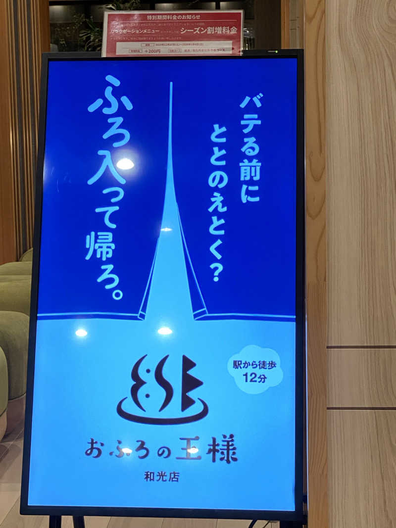 中年のサウナーさんのおふろの王様 和光店のサ活写真