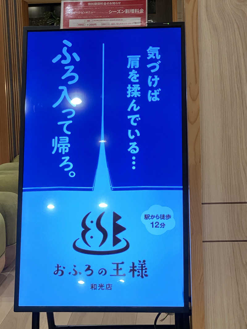 中年のサウナーさんのおふろの王様 和光店のサ活写真