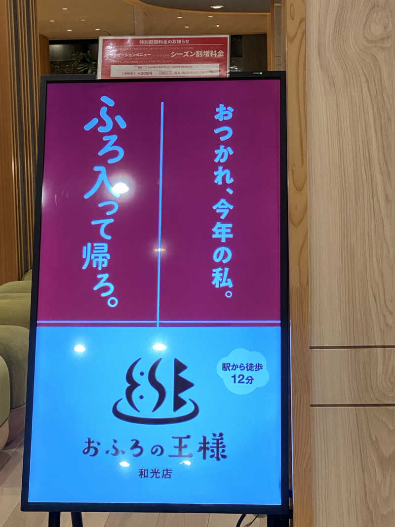 中年のサウナーさんのおふろの王様 和光店のサ活写真