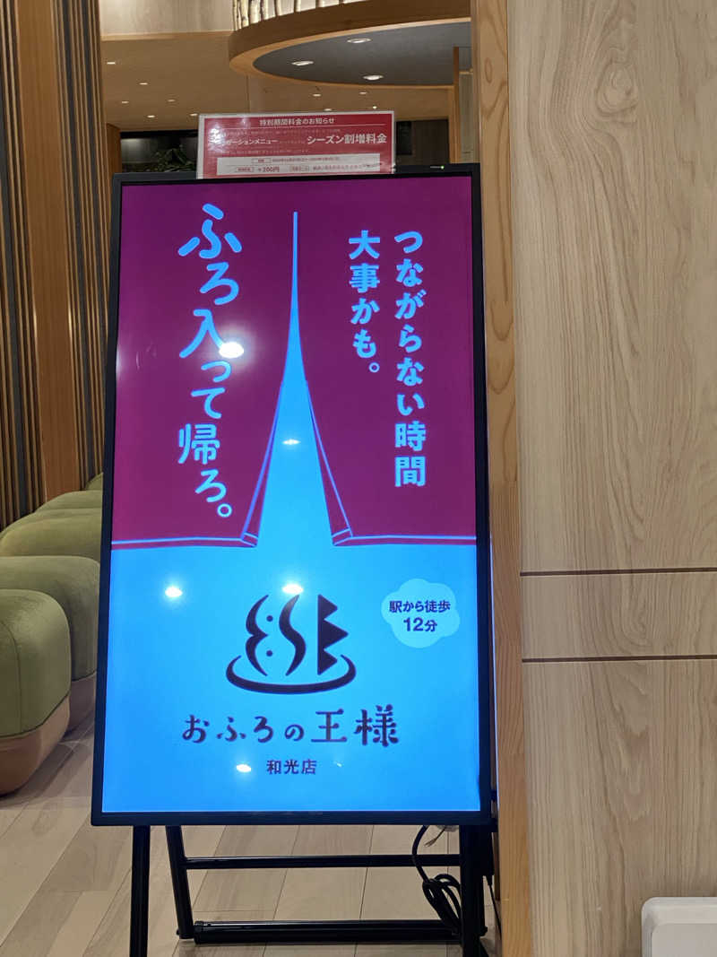 中年のサウナーさんのおふろの王様 和光店のサ活写真