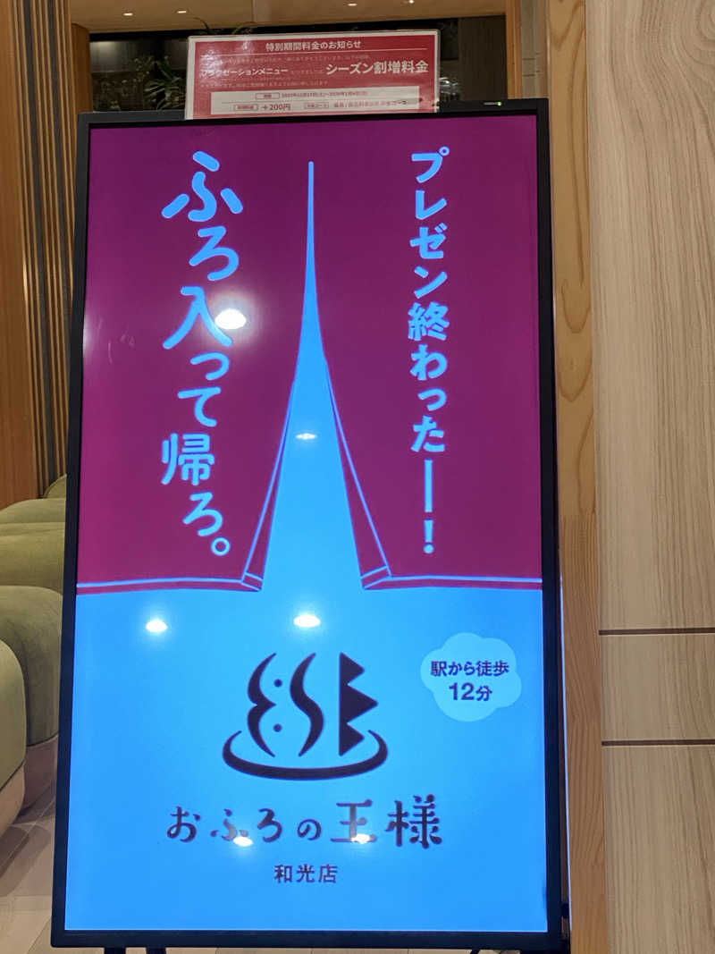 中年のサウナーさんのおふろの王様 和光店のサ活写真