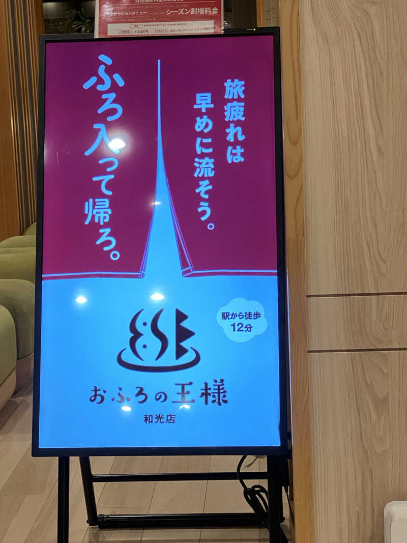 中年のサウナーさんのおふろの王様 和光店のサ活写真