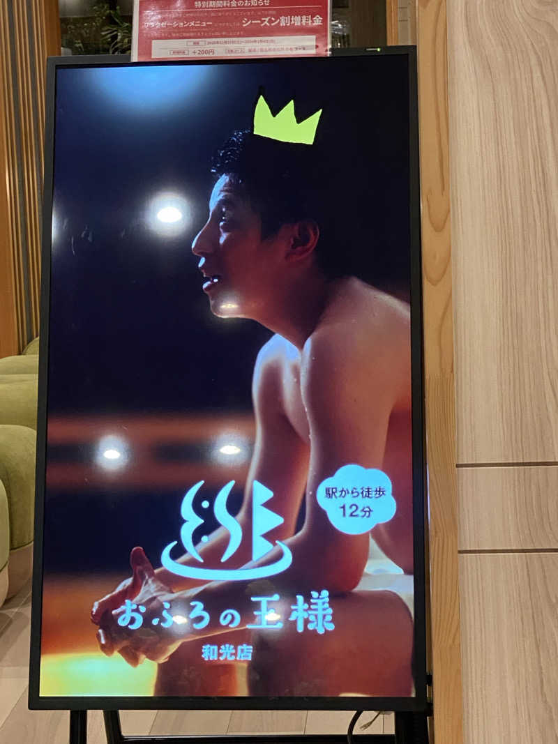 中年のサウナーさんのおふろの王様 和光店のサ活写真