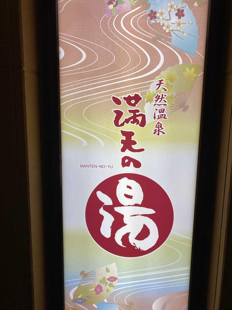 中年のサウナーさんの天然温泉 満天の湯のサ活写真