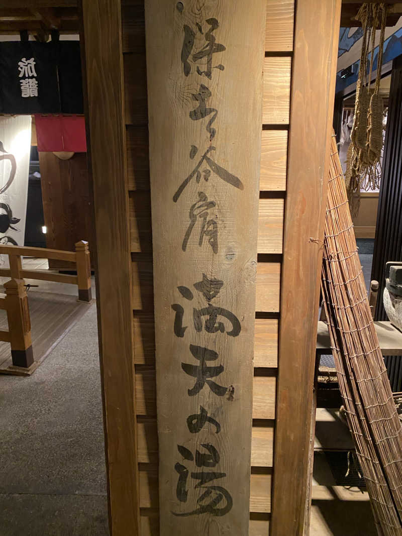 中年のサウナーさんの天然温泉 満天の湯のサ活写真