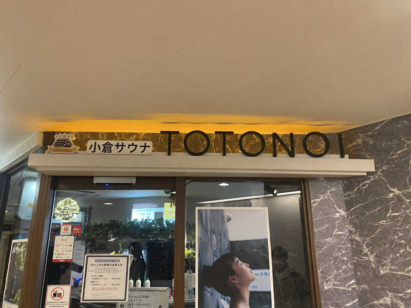 中年のサウナーさんの小倉サウナ TOTONOI (ととのい)のサ活写真
